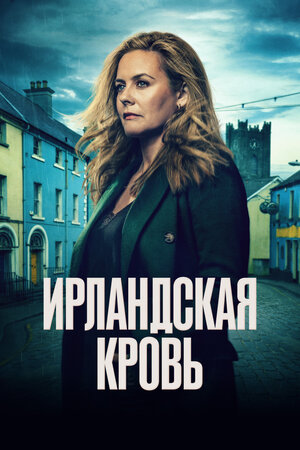 Ирландская кровь