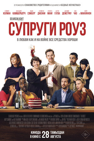Супруги Роуз