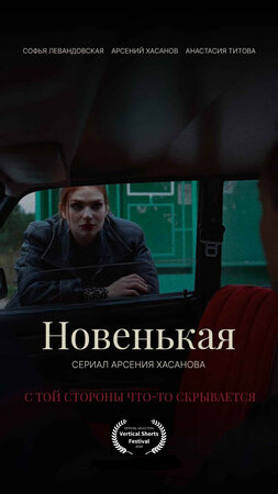 Новенькая