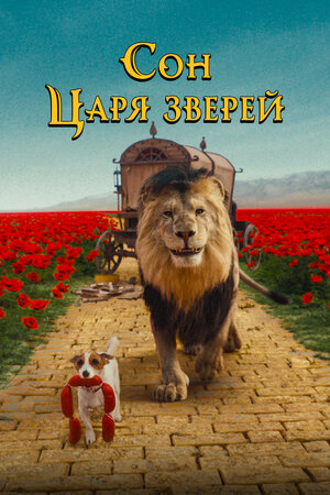 Сон царя зверей