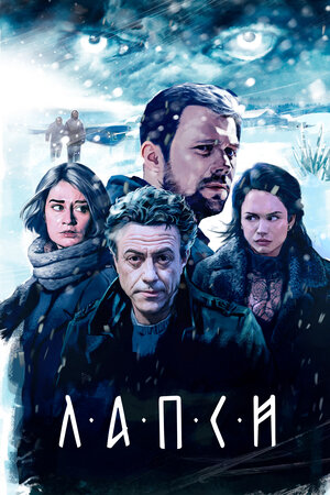 Лапси
