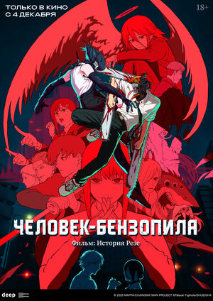 Человек-бензопила. Фильм: История Резе