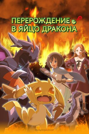 Перерождение в яйцо дракона