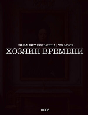 Хозяин времени