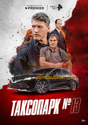 Таксопарк № 13
