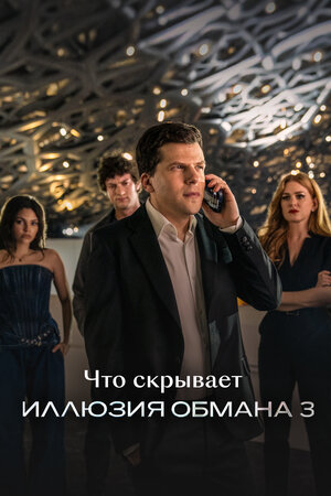 Что скрывает «Иллюзия обмана 3»