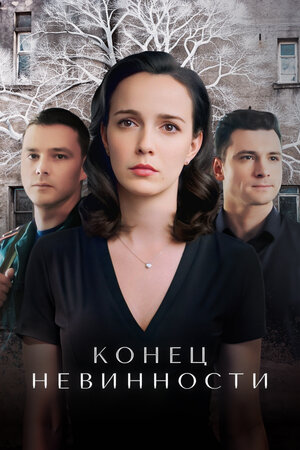 Конец невинности