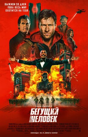 Бегущий человек