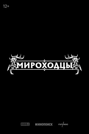 Мироходцы